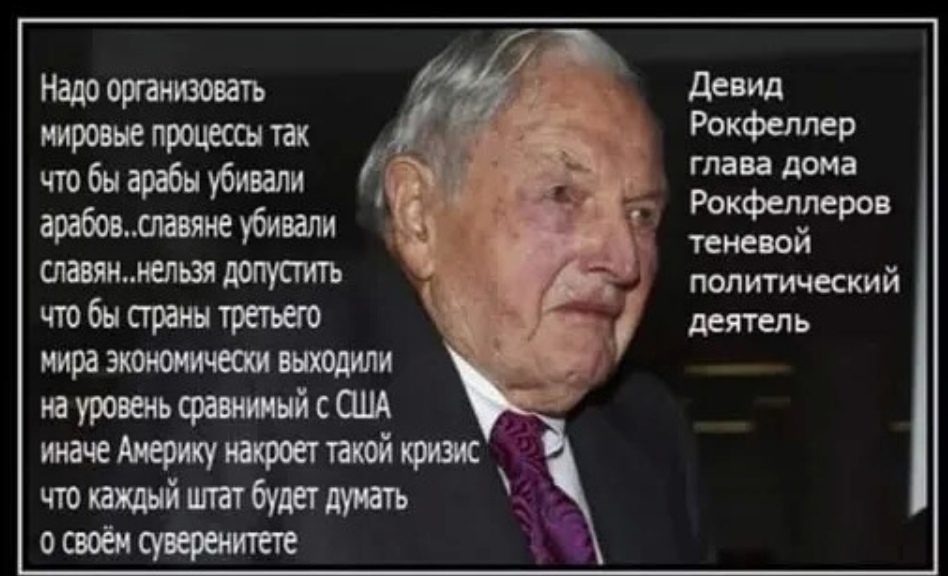 Мы услышали слова Дэвида Рокфеллера.