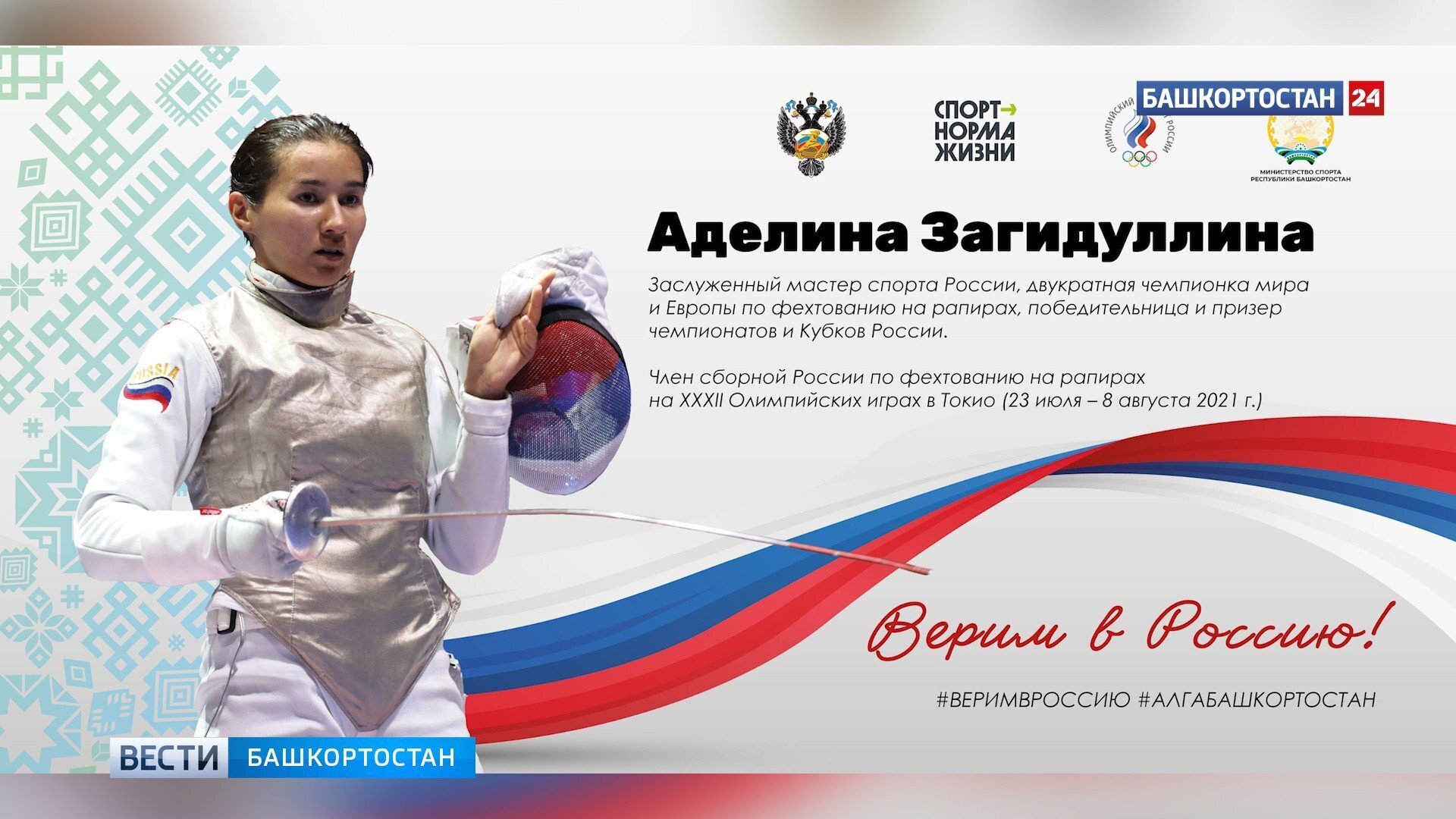Золотая медаль в индивидуальном зачёте: Аделина Загидуллина становится главной надеждой российского фехтования на Олимпийских играх в Токио 2021 года