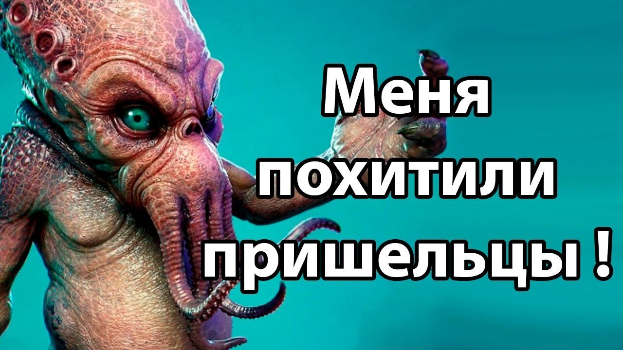 👽 Похищают ли инопланетяне людей? А Вы видели НЛО? - Опрос ✅