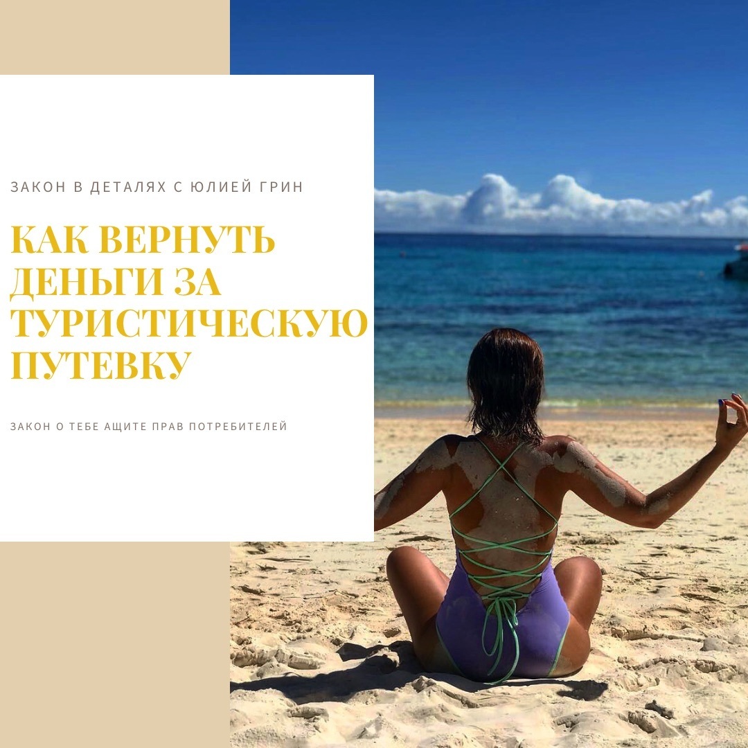Как вернуть деньги за туристическую путевку Полезные советы и юридические нюансы