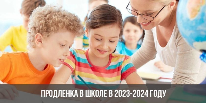 Продленка в школе 2023-2024: что изменилось, стоимость, питание, что входит в программу, кто может посещать ГПД бесплатно? Личное мнение