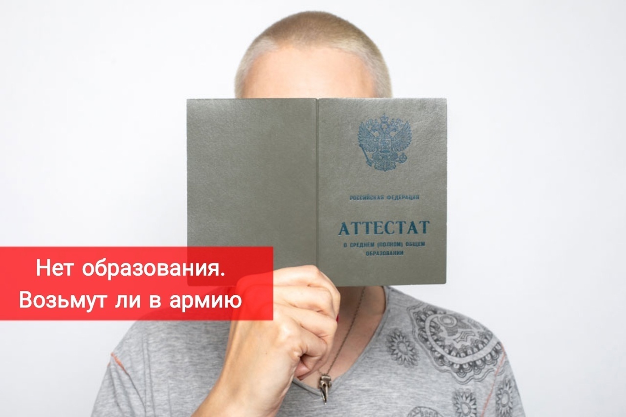 Нет образования. Возьмут ли в армию