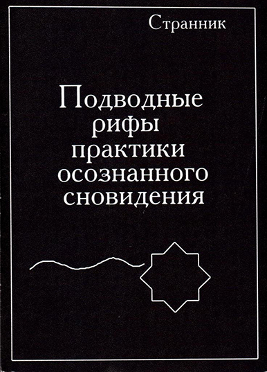 "Подводные рифы практики осознанного сновидения". Об истории написания и суть содержания этой полезной книги для всех сновидцев!