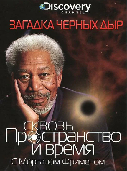 Сквозь кротовую нору с Морганом Фрименом