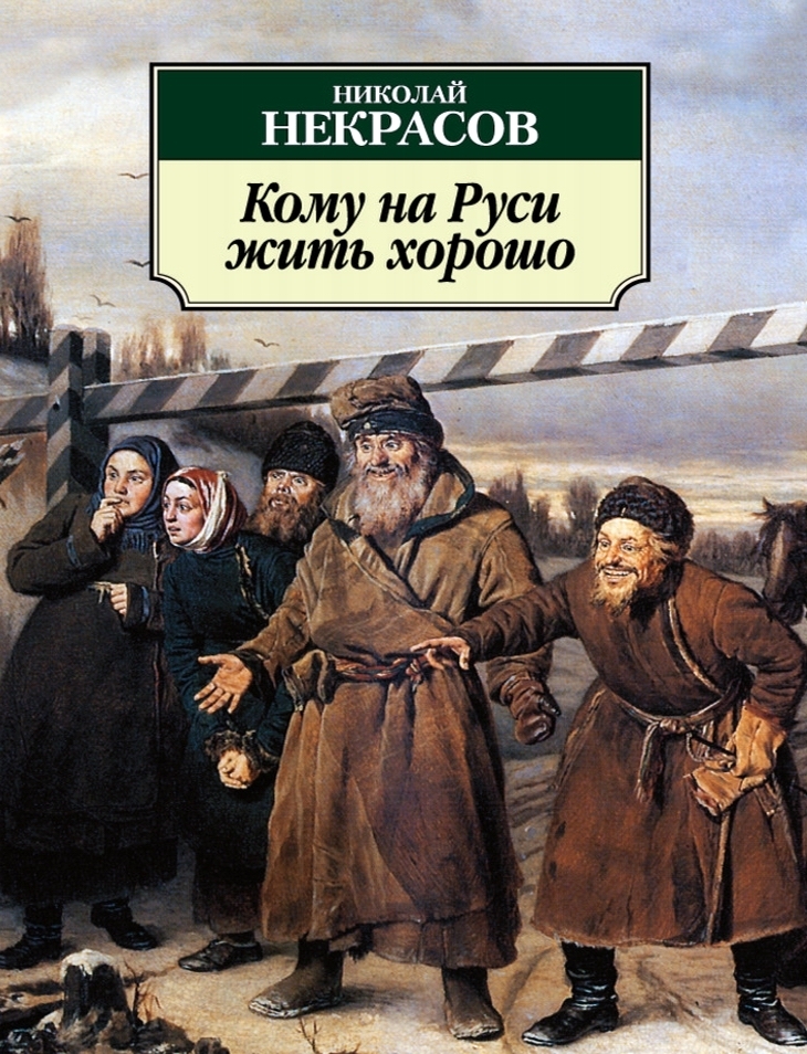 Кому на Руси жить хорошо...
