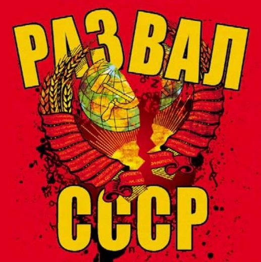 Именно поэтому Советский Союз распался.