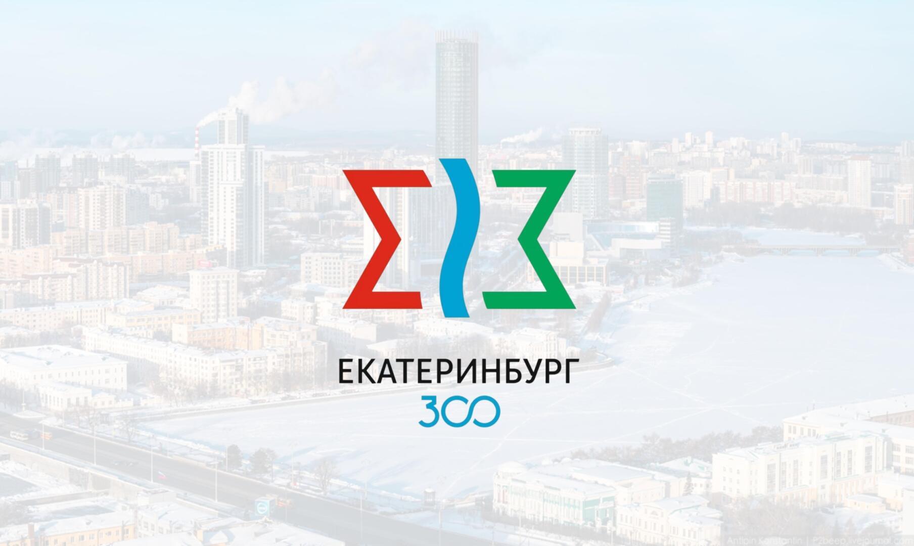 300 лет екатеринбургу картинки