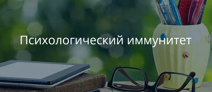 Что такое психологический иммунитет?