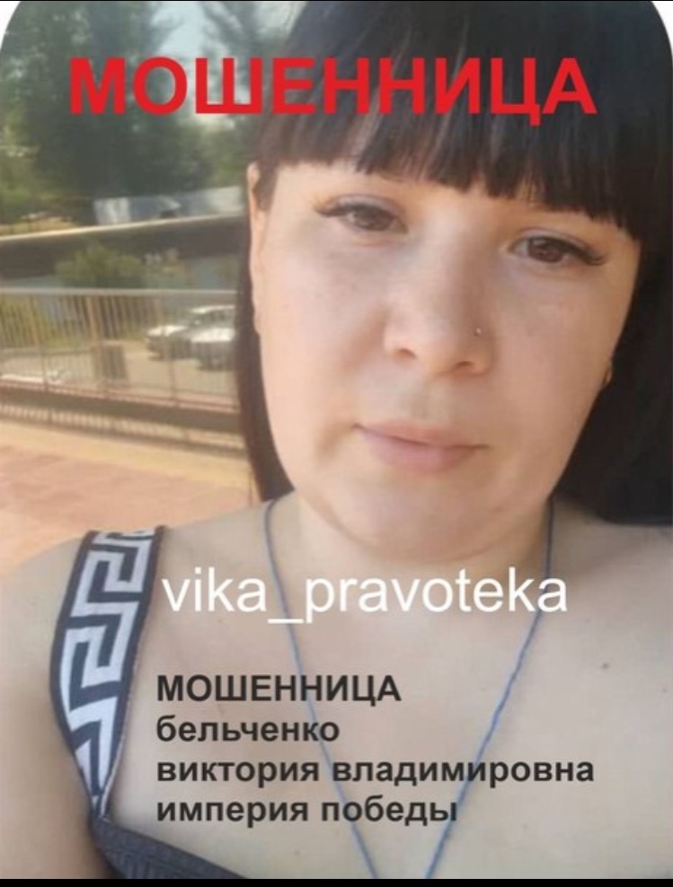 Внимание Розыск ! Бельченко Виктория Владимировна ( vika_pravoteka )