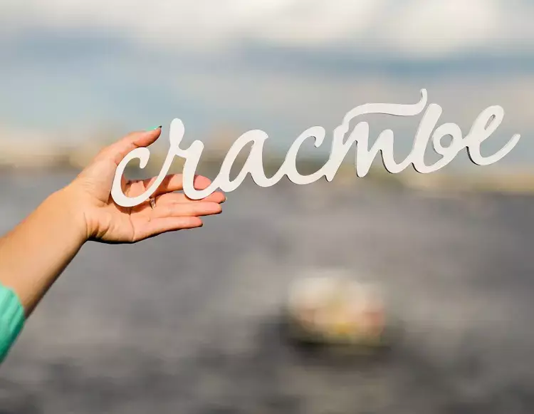 А когда все это закончится, я наконец- то буду счастлив...вам знакомы такие мысли?