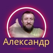 Александр, г. Клинцы