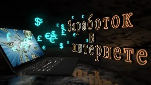 Выгода и польза от заработка онлайн