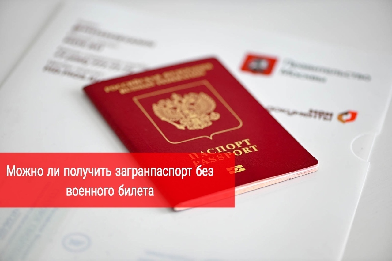 Можно ли получить загранпаспорт без военного билета