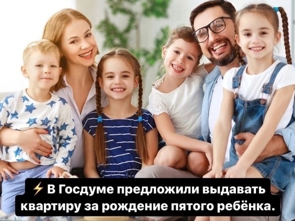 Жилье в обмен на любовь: пятый ребенок может стать ключом к собственной квартире