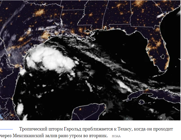 Тропический шторм «Гарольд» приближается к Южному Техасу с угрозой проливных дождей и наводнений