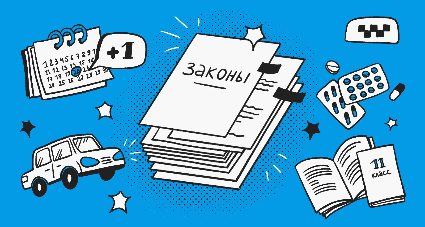 🚕Рост цен на такси, трудовое воспитание в школе👨‍🏫 и еще один день отпуска: 6 законов, которые изменят жизнь россиян с 1 сентября✅