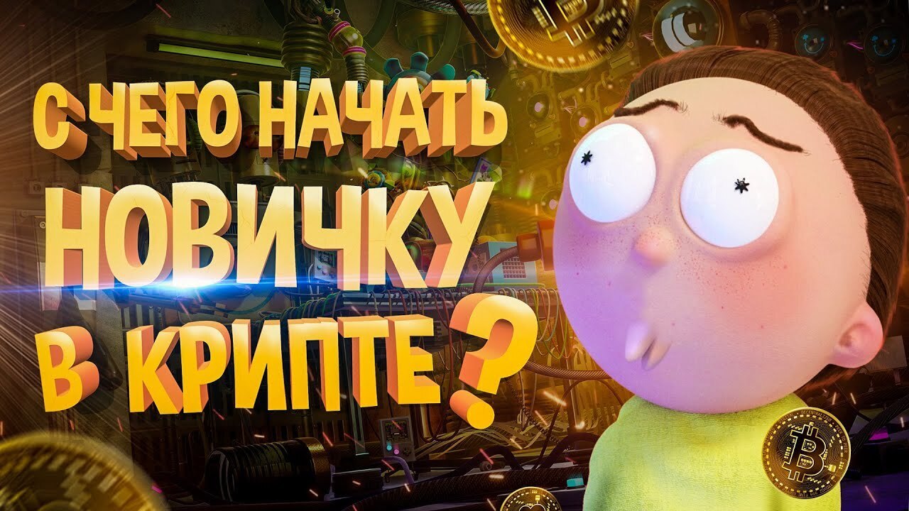 С чего начать новичку в крипте в 2023? Простыми словами