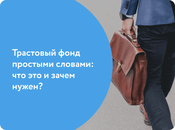 Как работают трастовые фонды. Словарь инвестора.