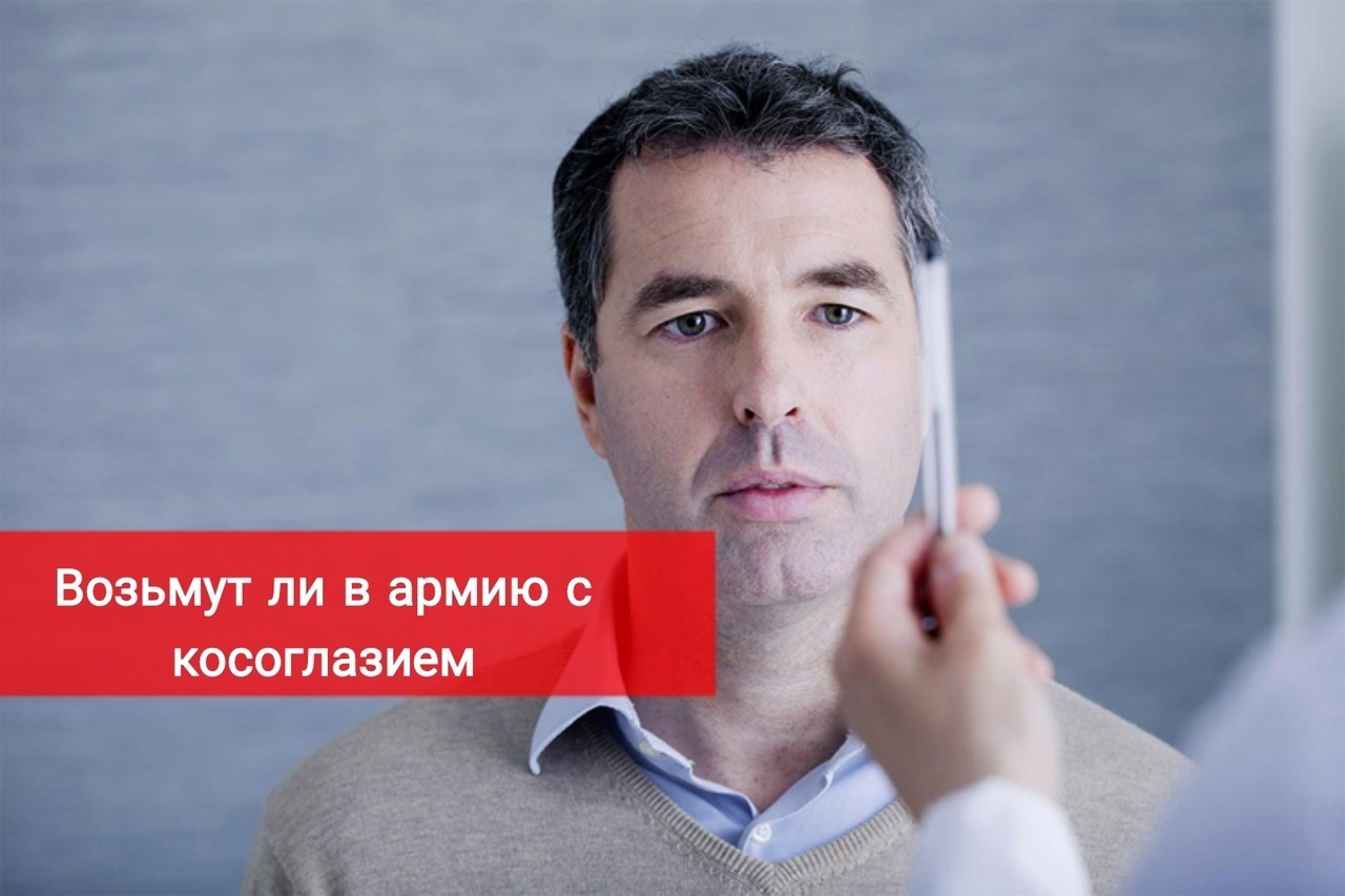 Возьмут ли в армию с косоглазием