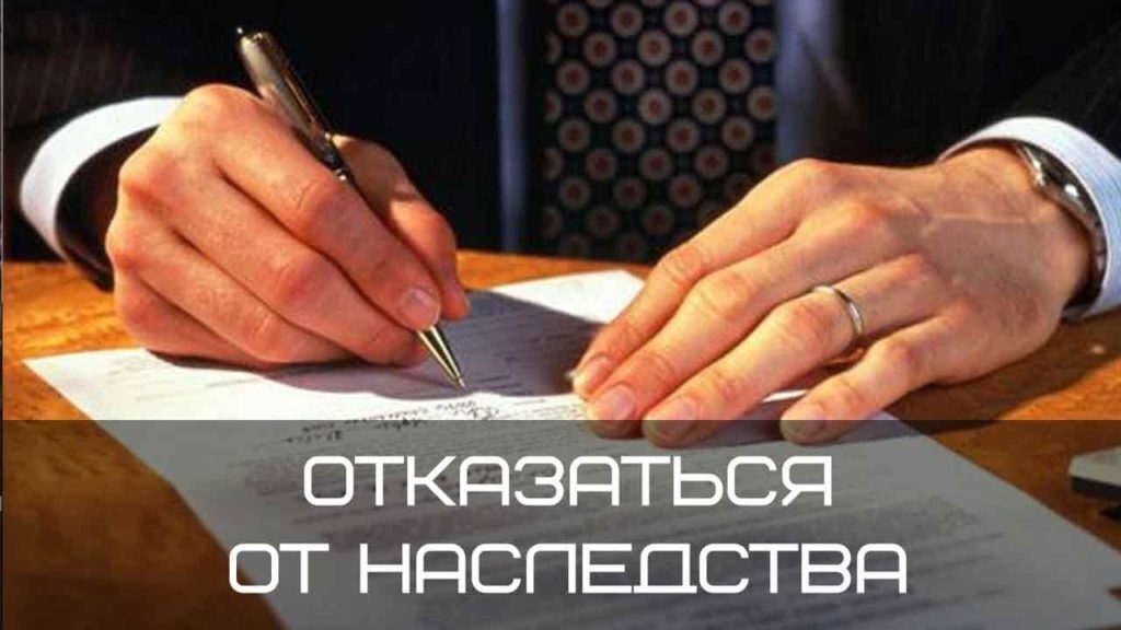 Отказ от наследства картинки