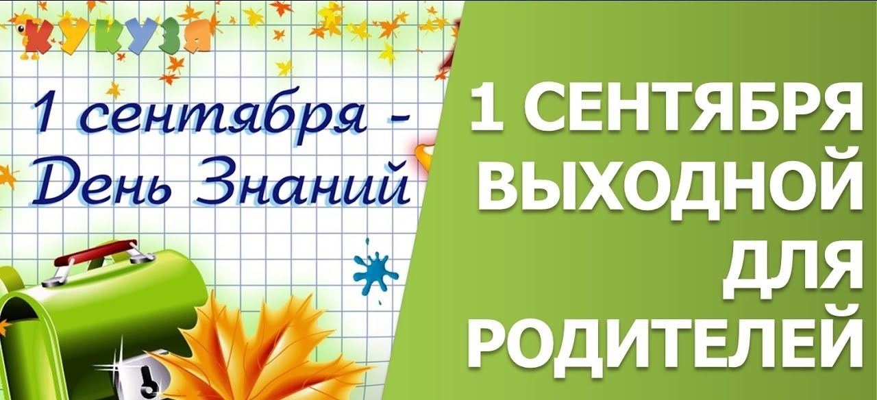 Объявят ли 1 сентября выходным днём для родителей школьников уже в 2023 году? И как родителям законно получить выходной 1 сентября 2023 г.?