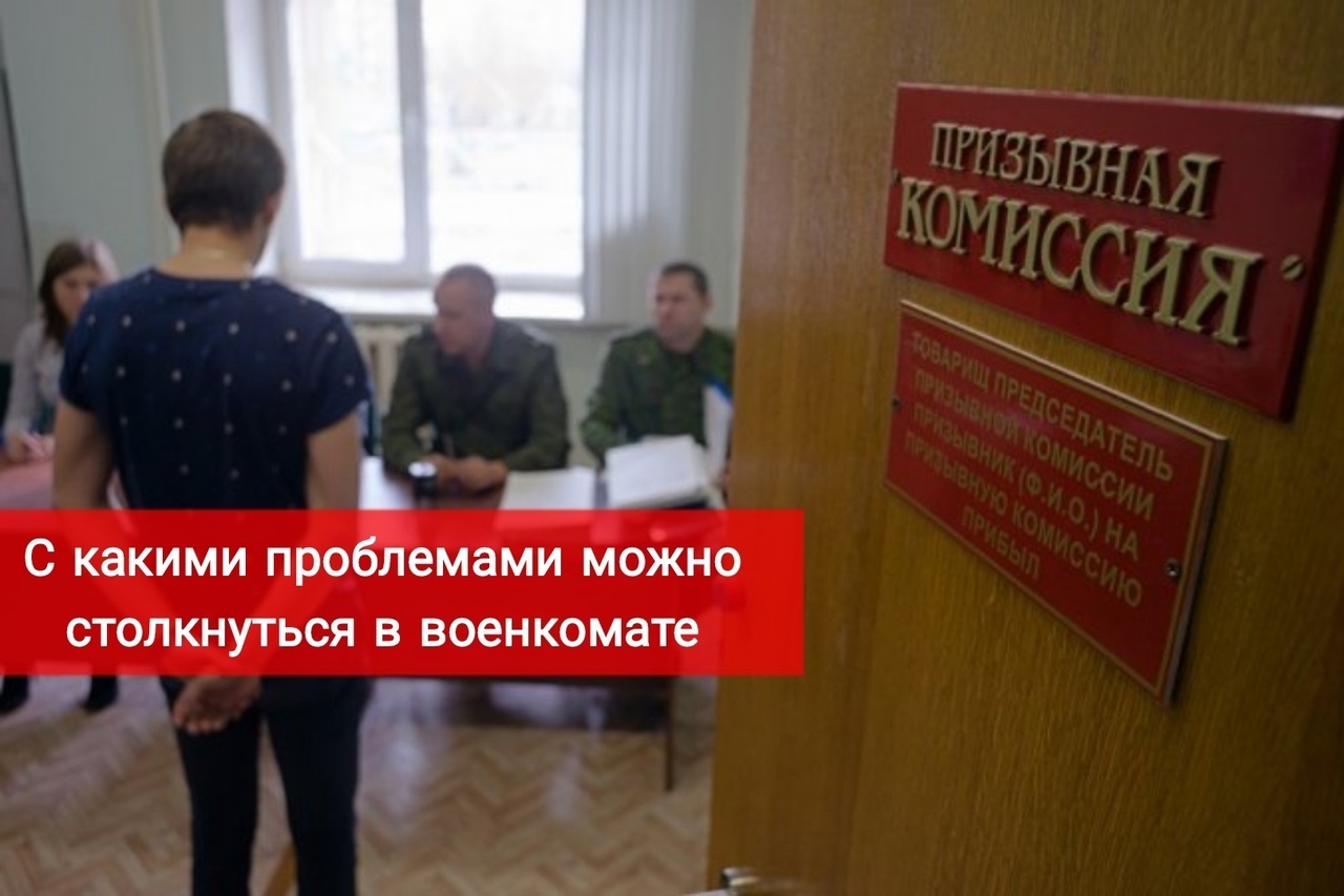 С какими проблемами можно столкнуться в военкомате
