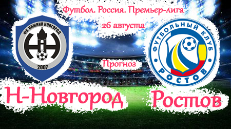 Футбол. Россия. Премьер-лига 26 августа 2023 г. Прогноз на матч ФК Нижний Новгород - Ростов.