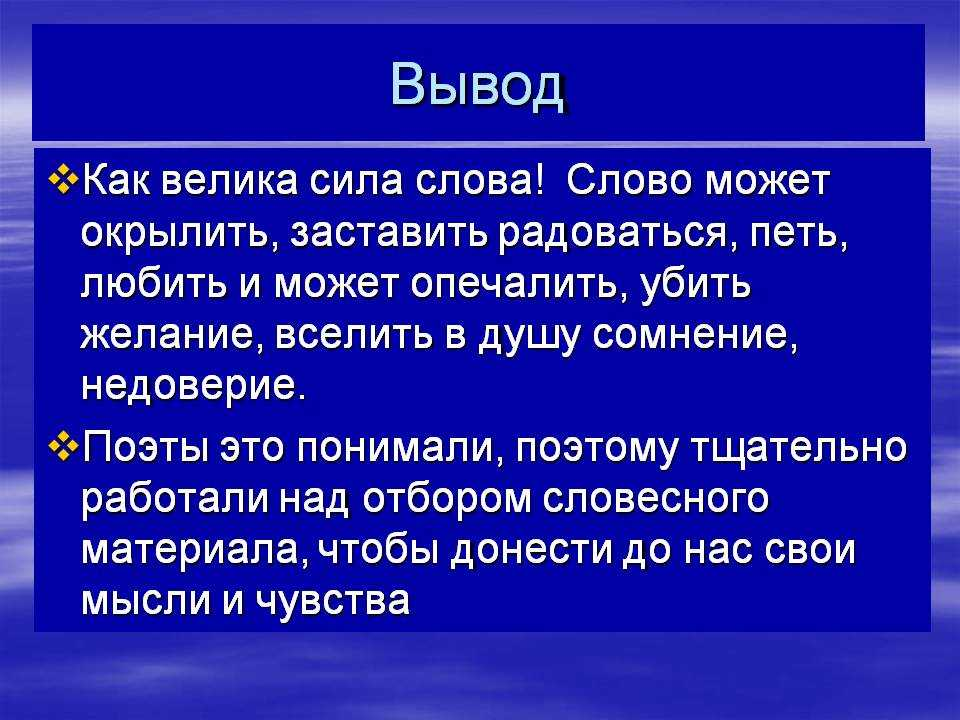 Сила слова. Слова для вывода. Текст сила слова. Презентация на тему сила слова.