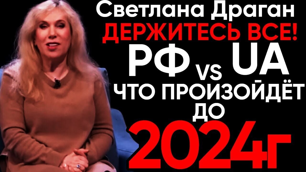 Астролог Драган рассказала ждёт ли Россию смена лидера и как изменится идеология государства. А также назвала судьбоносные даты для ...