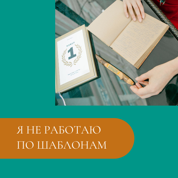 Я не работаю по шаблонам