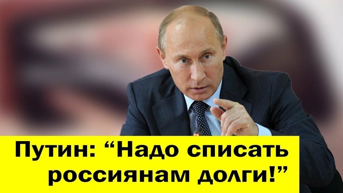 Как в России из человека делают Крепостного. Списание долгов по кредитам (кроме Ипотеки)