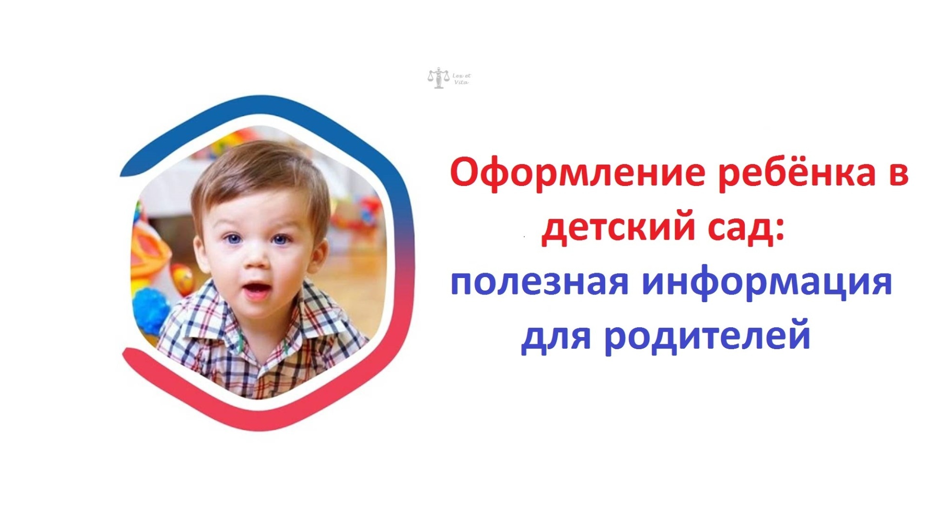 Оформление ребёнка в детский сад: полезная информация для родителей