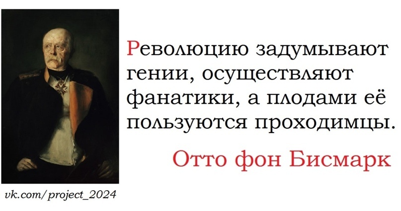 Противоречивое мнение гения. Революцию задумывают романтики осуществляют фанатики а пользуются. Револбция делают росантики. Высказывание фанатики делают революцию. Афоризмы о революции.