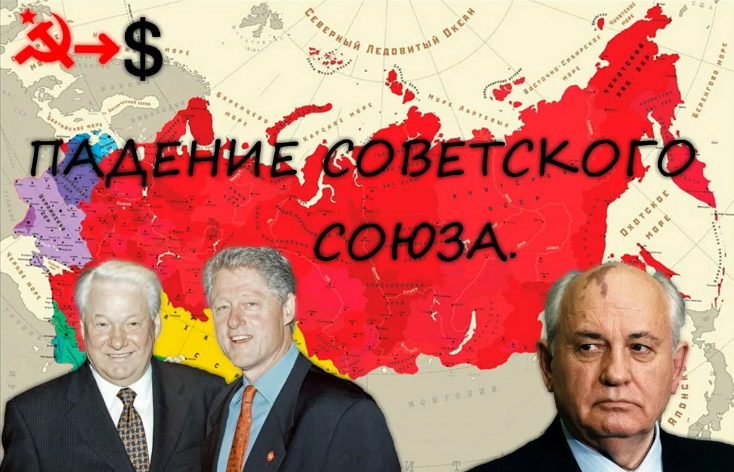 ⭐☭ Кто виноват в распаде Советского Союза? - Основные причины и факторы развала СССР - личное мнение. Вы согласны со мной? ☭🔴