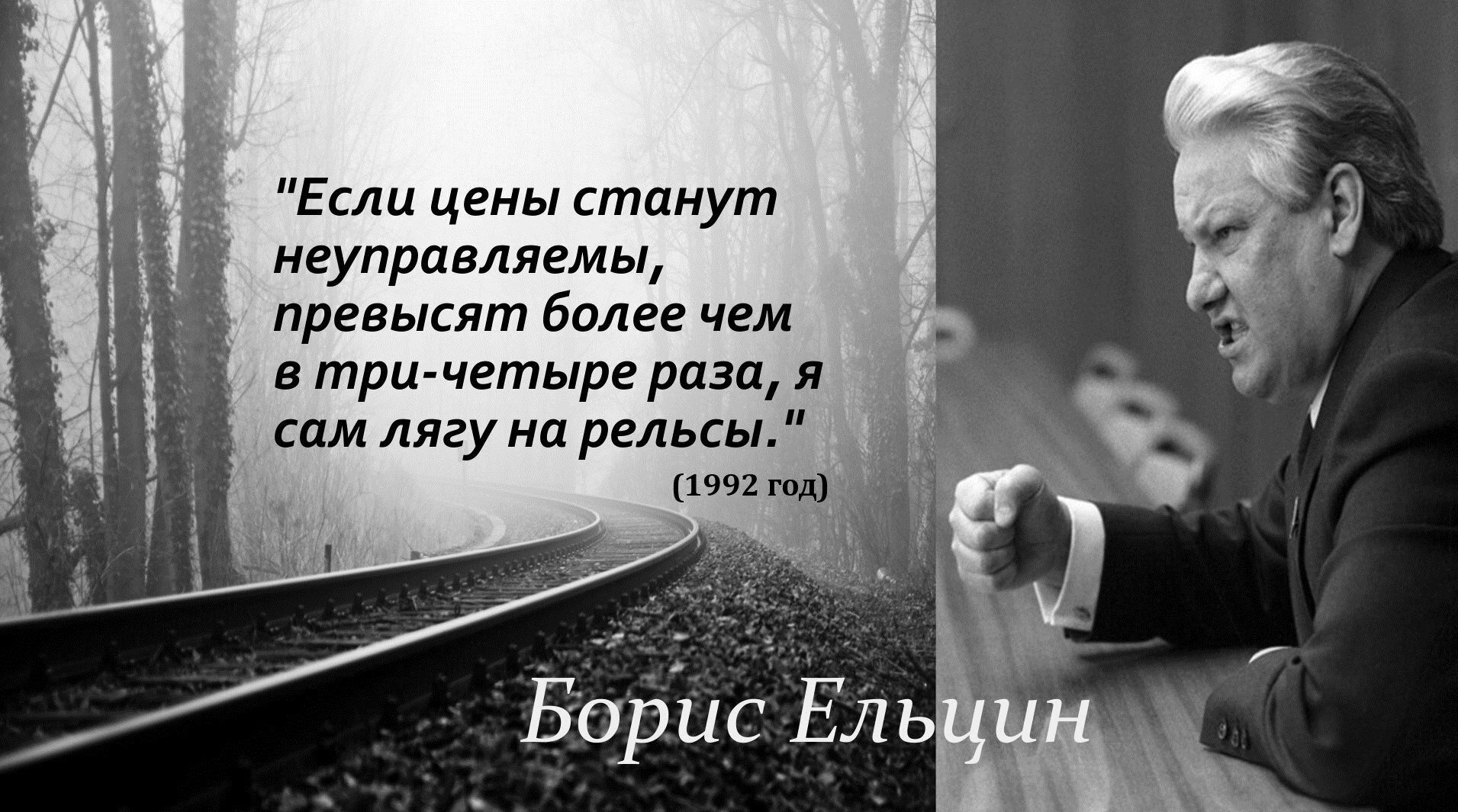 В четыре раза превышающей. Ельцин лягу на рельсы. Ельцин обещал лечь на рельсы. Ельцин положу руку на рельсы.