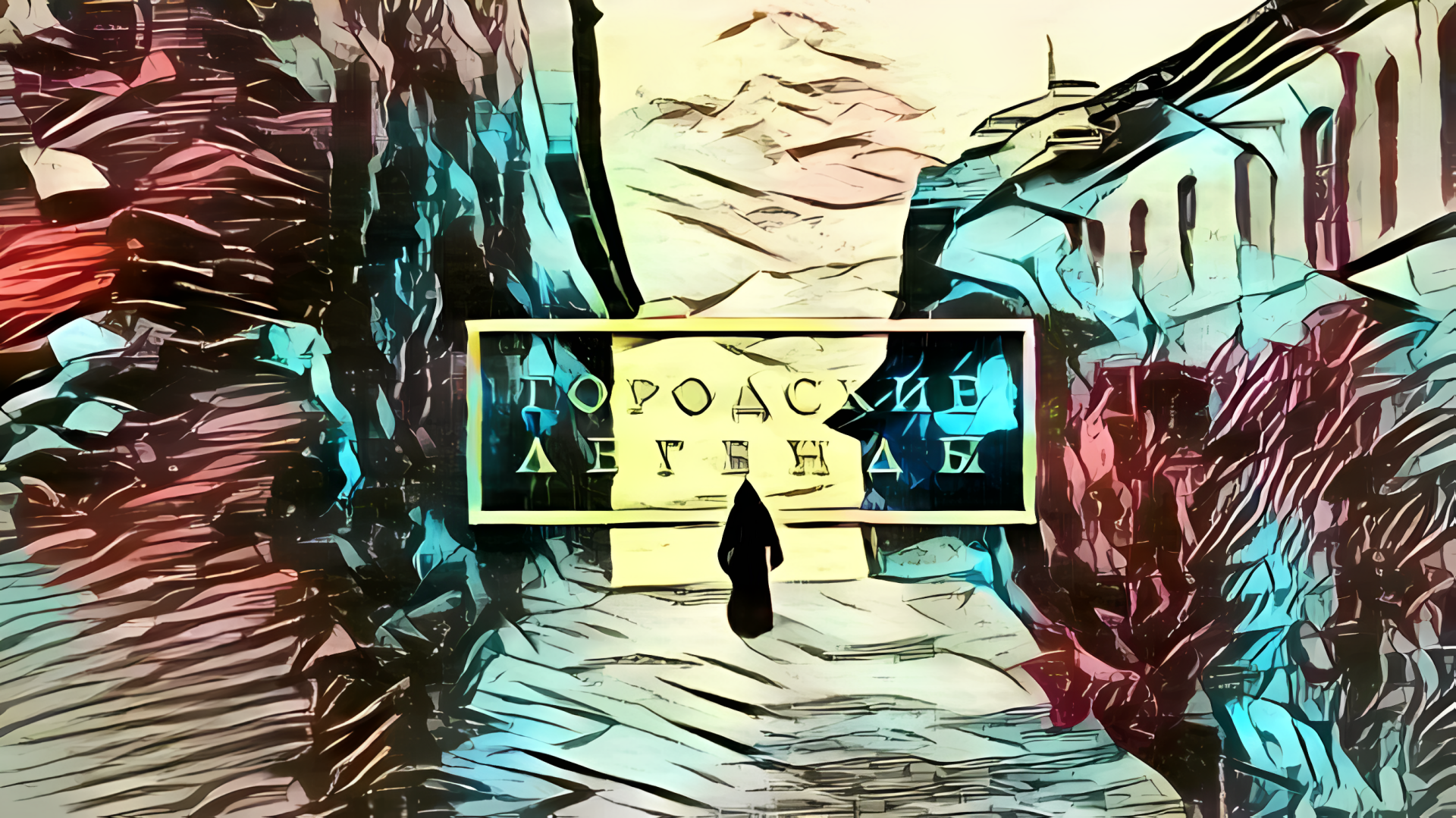 Разоблачение 10-ти городских легенд.