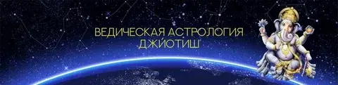 Ведическая астрология