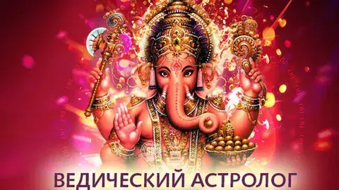 Ведическая астрология