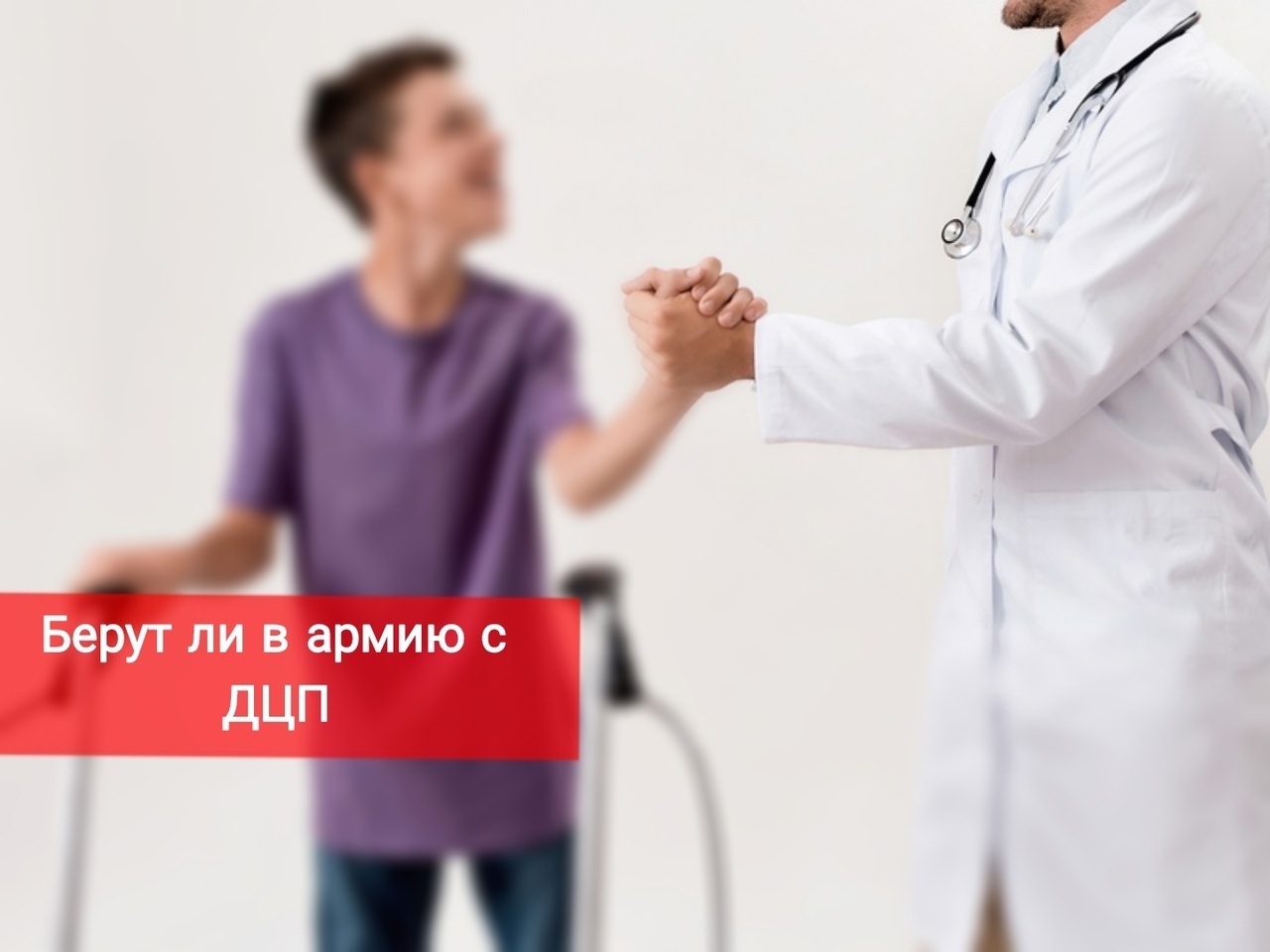 Берут ли в армию с ДЦП