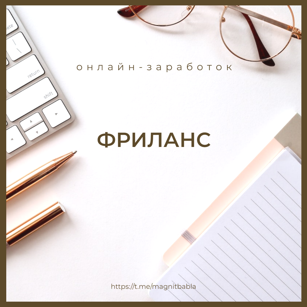 Заработок на фрилансе: Как начать и достичь успеха