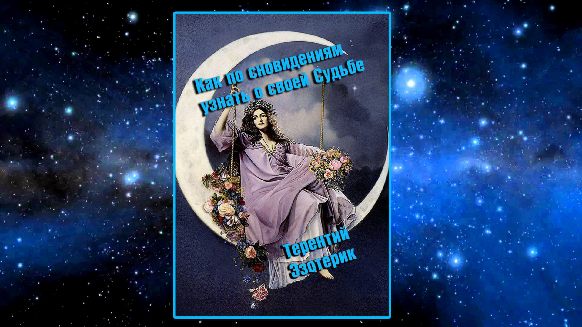 Как по своим сновидениям узнать о своей собственной судьбе?