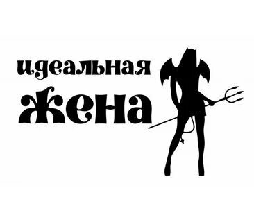 Идеальная жена. Идеальная жена картинки.