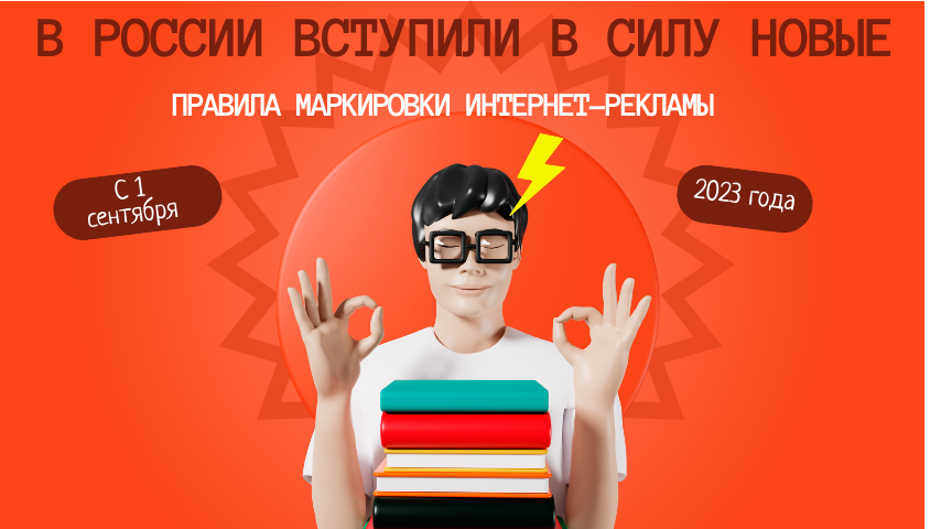 В России вступили в силу новые правила маркировки интернет-рекламы.