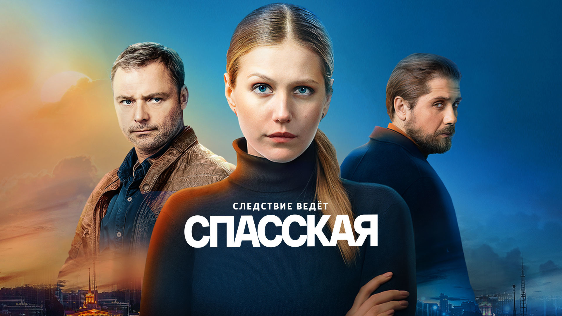 Личное мнение о сериале «Спасская»