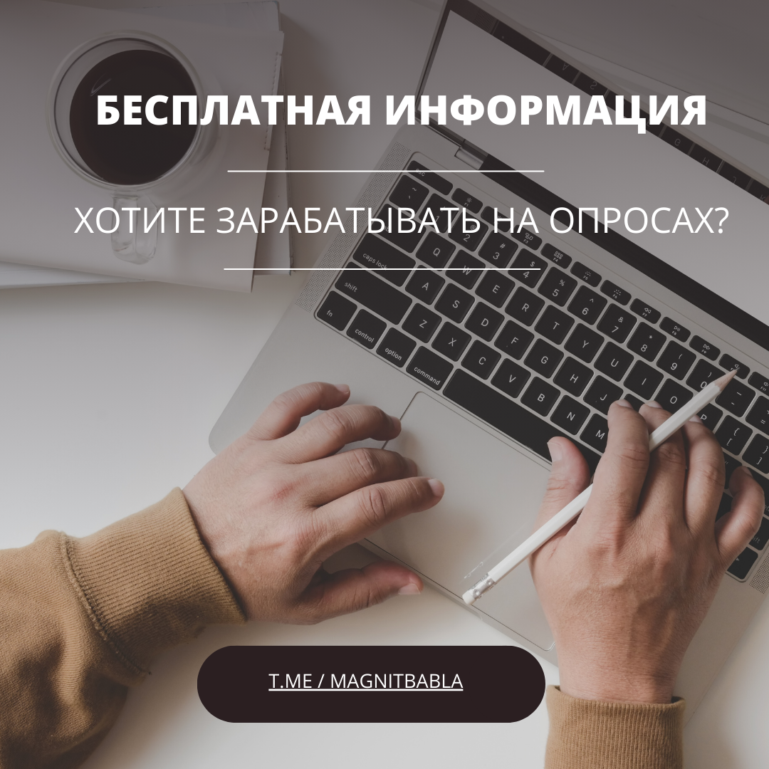 Заработок на опросниках: реальность или миф?