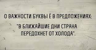 А на «Ё» бывает?! Переполненность первых классов. Ёфикация + картинки