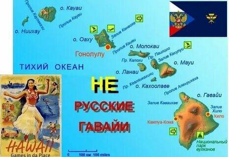 Утерянные земли России: русские Гавайи.