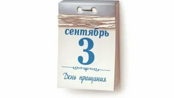 3 сентября - день прощания. Мне очень жаль...