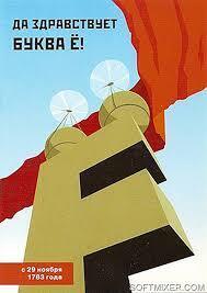 А на «Ё» бывает?! Переполненность первых классов. Ёфикация + картинки