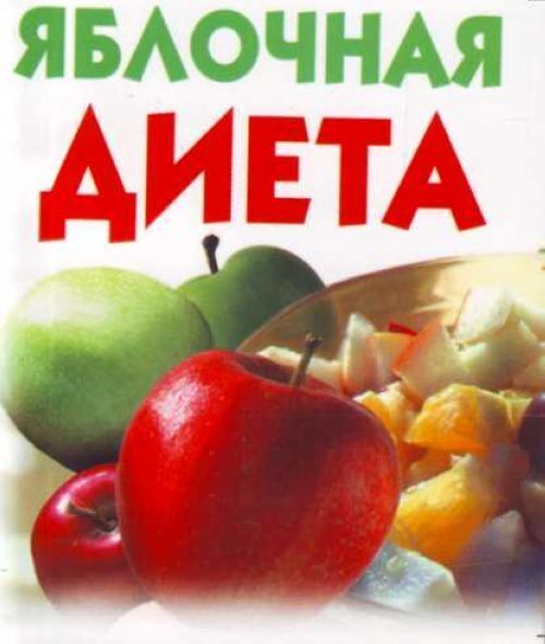 Яблочная диета меню на 7 дней